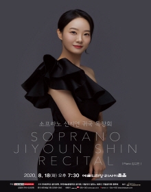 소프라노 신지연 귀국 독창회