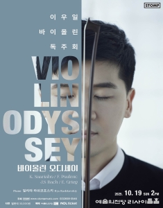 이우일 바이올린 독주회 <바이올린 오디세이>