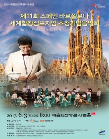 제11회 스페인바르셀로나 세계합창심포지엄 초청기념음악회