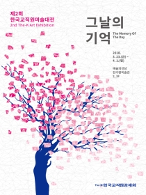 제2회 한국교직원미술대전 - 그날의 기억