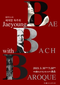 플루티스트 배재영 독주회