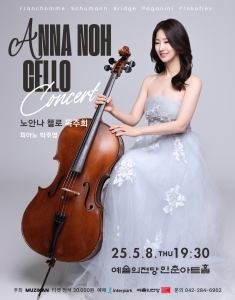 노안나 첼로 독주회 `비르투오조`