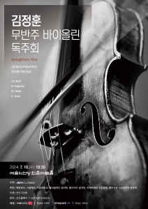 김정훈 무반주 바이올린 독주회