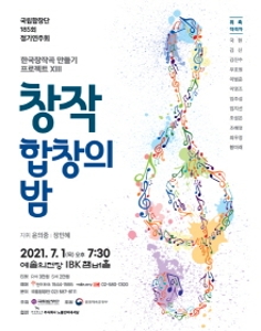 국립합창단 제185회 정기연주회- 창작합창의 밤