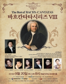 바흐솔리스텐서울 바흐칸타타시리즈 VIII