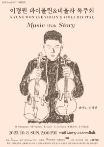 이경원 바이올린&비올라 독주회