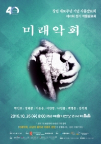 미래악회 40주년 기념 작품발표회