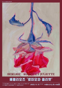 국립심포니오케스트라 - 베를리오즈 로미오와 줄리엣