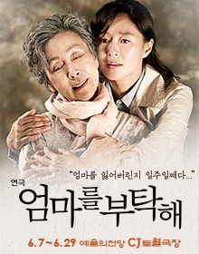 연극 엄마를 부탁해