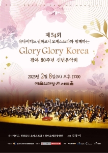 제54회 유나이티드 필하모닉 오케스트라와 함께하는 Glory Glory Korea