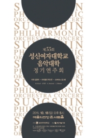 제33회 성신여자대학교 음악대학  정기연주회