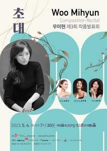 우미현 제3회 작곡발표회