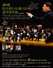 제8회 뮤즈윈드오케스트라 정기연주회
