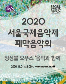 서울국제음악제 폐막음악회 앙상블 오푸스 음악과 함께