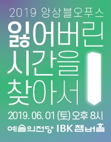 2019 앙상블오푸스의 잃어버린 시간을 찾아서