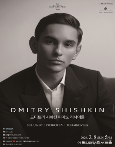 드미트리 시쉬킨 피아노 리사이틀
