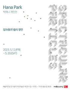 박하나 개인전 