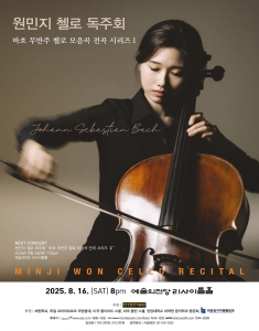 원민지 첼로 독주회 