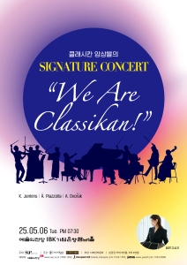클래시칸 앙상블의 시그니처 콘서트
