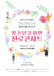 피아니스트 김경현의 클래식 힐링 콘서트 3