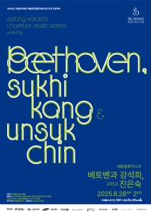 세종솔로이스츠 실내악 시리즈: 베토벤과 강석희, 그리고 진은숙