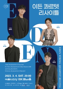 이든 콰르텟 리사이틀