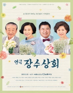 연극 <장수상회> 5주년 특별공연