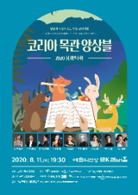 코리아목관앙상블 2020 정기연주회