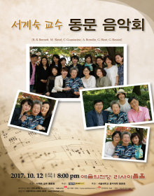 서계숙 교수 동문음악회