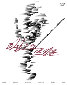 국립심포니오케스트라 <쇼스타코비치, 교향곡 1번>