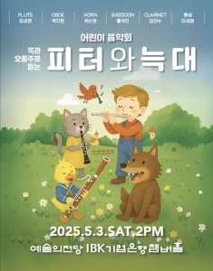 어린이 음악회 - 목관오중주로 듣는 피터와 늑대