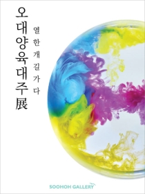 오대양 육대주 열한 개 길 가다
