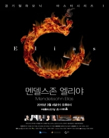 경기필하모닉 - 멘델스존, 엘리야(지휘 : 성시연)