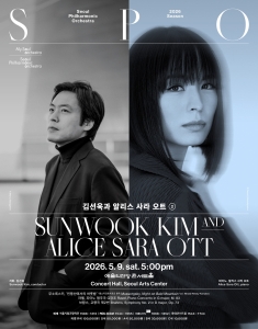 2026 서울시향 김선욱과 알리스 사라 오트 ②