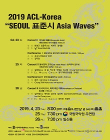 2019 ACL-Korea 국제음악제 콘서트 I