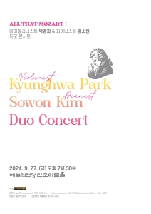 바이올리니스트 박경화 & 피아니스트 김소원 듀오 콘서트