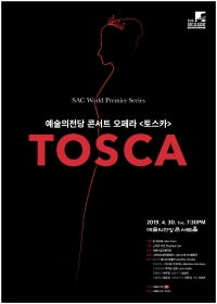 예술의전당 콘서트 오페라 <토스카>