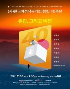 (사)한국여성작곡가회 창립 40주년 제73회 정기 발표회