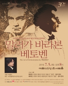 [창단 30주년 기념]부천필하모닉오케스트라 제237회 정기연주회_말러가 바라본 베토벤