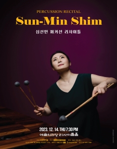 심선민 퍼커션 리사이틀