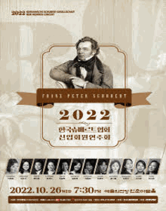 2022 한국슈베르트협회 신입회원연주회