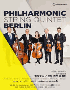 필하모닉 스트링 퀸텟 베를린