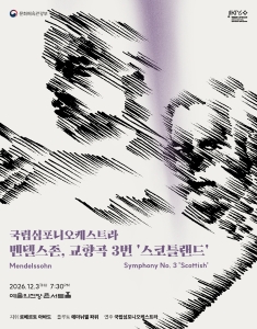 국립심포니오케스트라 <멘델스존, 교향곡 3번 `스코틀랜드`>