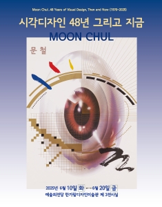 문 철_시각디자인 48년 그리고 지금