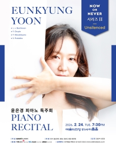 윤은경 피아노 독주회 - Now or Never 시리즈 II `Unsilenced`