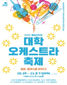 2019 예술의전당 대학오케스트라축제 - 충남대학교