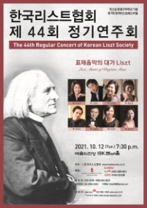 한국리스트협회 제 44회 정기연주회