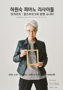 허원숙 피아노 리사이틀 `모차르트 : 잘츠부르크와 뮌헨 소나타`