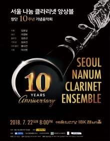 서울 나눔 클라리넷 앙상블 창단 10주년 기념음악회