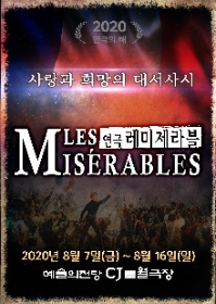 연극 <레미제라블>